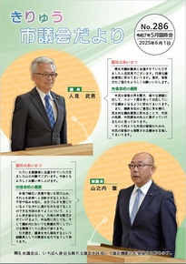 写真：きりゅう市議会だより（令和7年6月1日）