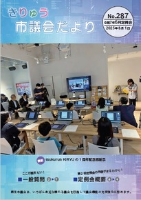 写真：きりゅう市議会だより（令和7年8月1日）
