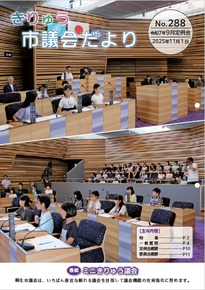 写真：きりゅう市議会だより（令和7年11月1日）