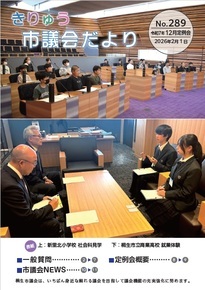 写真：きりゅう市議会だより（令和8年2月1日）