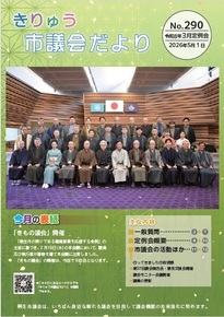 写真：きりゅう市議会だより（令和8年5月1日）