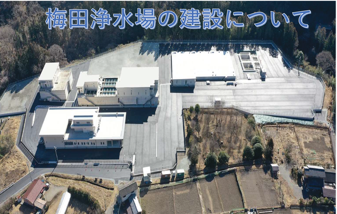 梅田浄水場の建設について　第1期完成航空写真