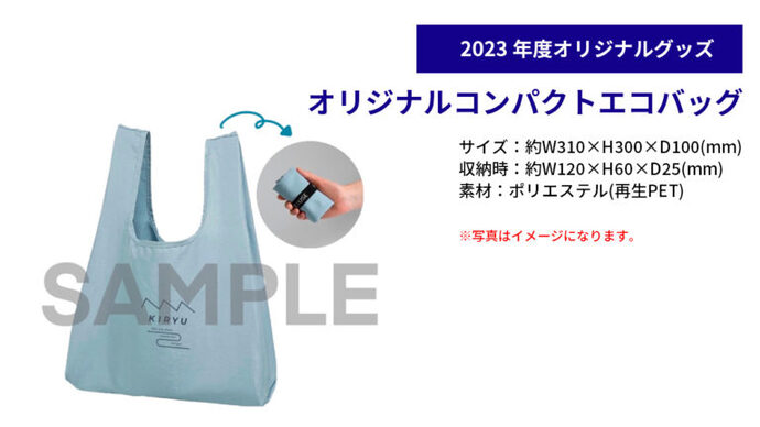 2023年度オリジナルグッズ オリジナルコンパクトエコバッグ サイズ:約横310×高さ300×縦100(mm) 収納時:約横120×高さ60×縦25(mm) 素材:ポリエステル(再生PET) ※写真はイメージになります。