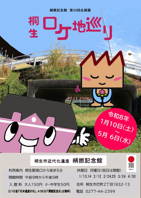 チラシ画像:第33回企画展「桐生・ロケ地巡り」