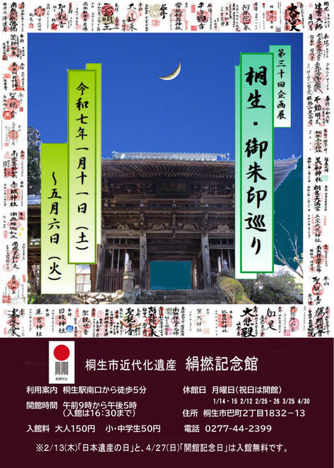 ポスター画像：第30回企画展「桐生・御朱印巡り」