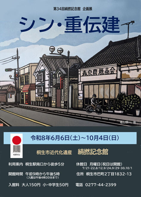 チラシ画像：第34回絹撚記念館　企画展　シン・重伝建