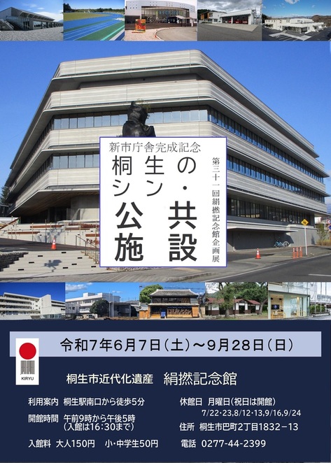 ポスター画像：第31回企画展「新市庁舎完成記念　桐生のシン・公共施設」