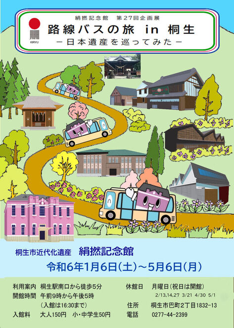 ポスター画像：第27回企画展「路線バスの旅in桐生」