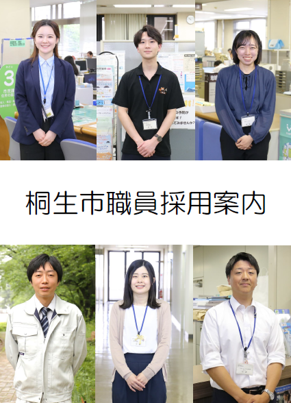 桐生市職員採用案内（パンフレット）表紙