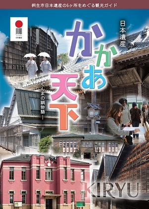 日本遺産かかあ天下-ぐんまの絹物語-パンフレット桐生版表紙画像