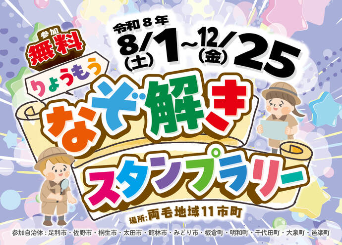 バナー画像：りょうもう　なぞ解きスタンプラリー