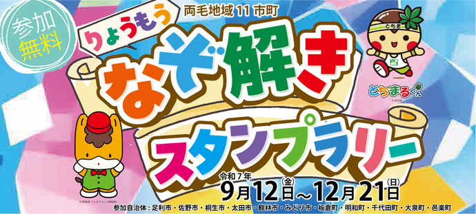バナー画像：りょうもう　なぞ解きスタンプラリー