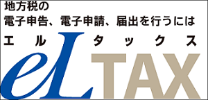 地方税の電子申告、電子申請、届出を行うにはエルタックスeLTAX（外部リンク・新しいウインドウで開きます）