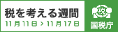 税を考える週間　11月11日＞11月17日　国税庁（外部リンク・新しいウインドウで開きます）