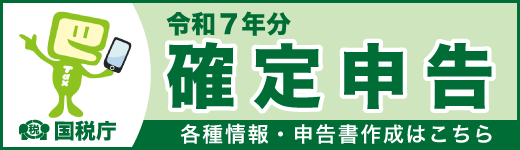 画像:令和7年分確定申告特集ページ(外部リンク・新しいウインドウで開きます)