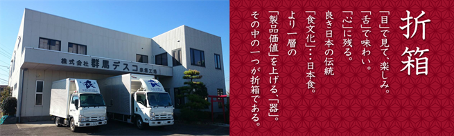 折箱の説明画像：折箱　目で見て楽しみ、舌で味わい、心に残る。良き日本の伝統「食文化」日本食。より一層の製品価値を上げる器。その中のひとつが折箱である。