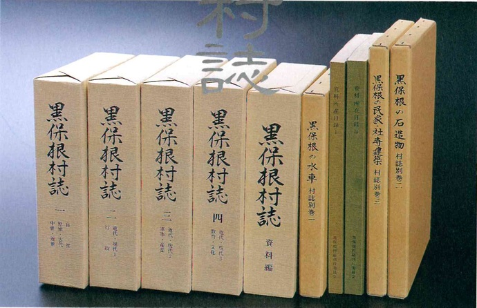 写真：黒保根村誌全5巻　別巻1～3