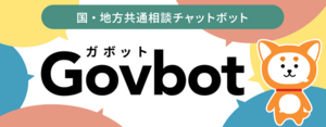 国・地方共通相談チャットボット  Govbot  ガボット （外部リンク・新しいウインドウで開きます）