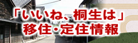 「いいね、桐生は」移住・定住情報 