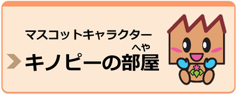 マスコットキャラクターキノピーの部屋