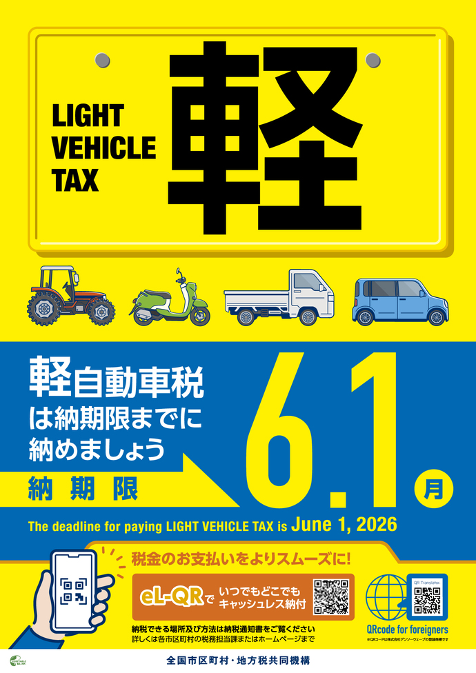 チラシ：軽自動車税は6月1日（月曜日）までに納めましょう。納付できる場所および方法は、納税通知書をご覧ください。詳しくは、各市区町村の税務担当課・ホームページまで