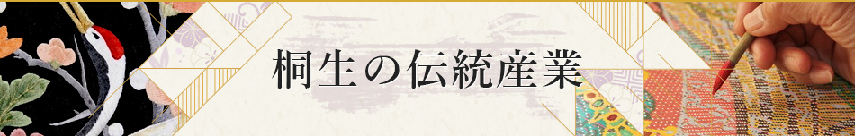 桐生の伝統産業・伝統工芸