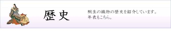 歴史　桐生の織物の歴史を紹介しています。年表もこちら。