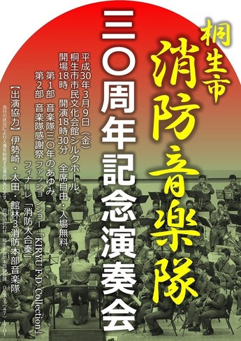 桐生市消防音楽隊30周年記念演奏会のポスター