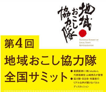 地域おこし協力隊全国サミットの文字画像