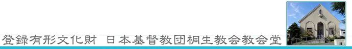 登録有形文化財　日本基督教団桐生協会教会堂　正面写真