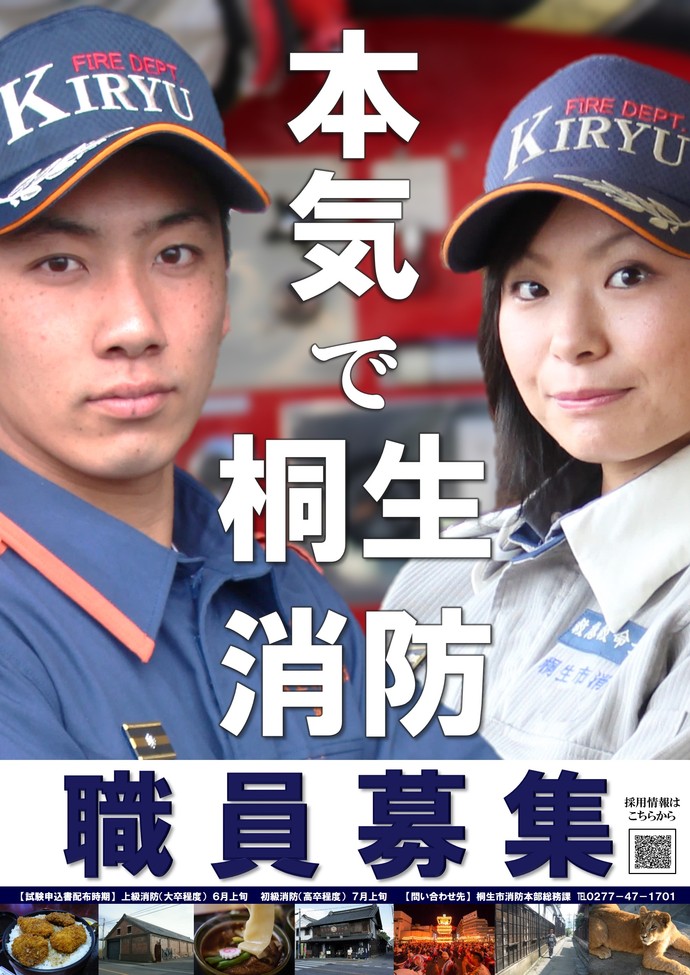 画像：平成30年度桐生市消防職員募集ポスター