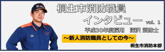 桐生市消防職員インタビュー1