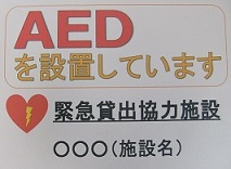 写真：案内板　AEDを設置しています　緊急貸出協力施設　（施設名）