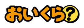 「おいくら」のロゴ画像