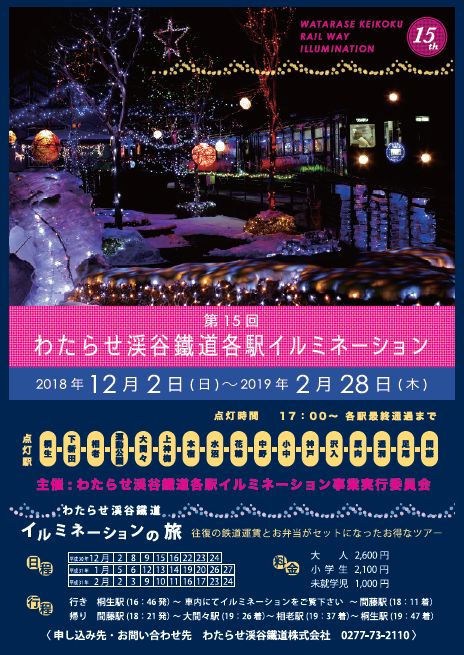 平成30年度わたらせ渓谷鉄道イルミネーション列車の開催チラシの画像