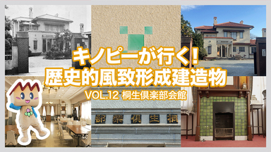 桐生倶楽部会館を紹介する動画のサムネイル画像（外部リンク・新しいウインドウで開きます）