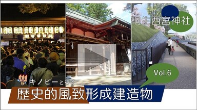 キノピーと行く歴史的風致形成建造物vol.6桐生西宮神社（外部リンク・新しいウインドウで開きます）