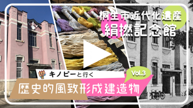 キノピーと行く歴史的風致形成建造物vol.3桐生市近代化遺産絹撚記念館（外部リンク・新しいウインドウで開きます）