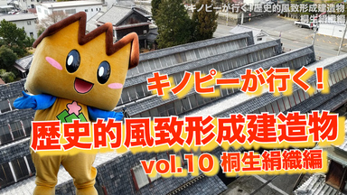 キノピーが行く歴史的風致形成建造物vol.10桐生絹織編（外部リンク・新しいウインドウで開きます）