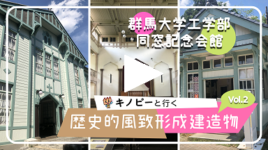 キノピーと行く歴史的風致形成建造物vol.2群馬大学工学部同窓記念会館（外部リンク・新しいウインドウで開きます）