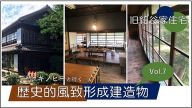 キノピーと行く歴史的風致形成建造物vol.7旧細谷家住宅（外部リンク・新しいウインドウで開きます）