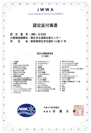 画像：日本水道協会より認定された51個の水質検査項目の一覧が書かれた認定証付属書