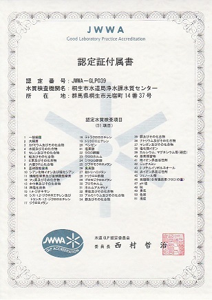 画像：日本水道協会より認定された51個の水質検査項目の一覧が書かれた認定証付属書