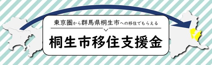 写真：東京圏から群馬県桐生市への移住でもらえる桐生市移住支援金　