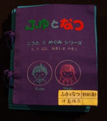 写真：『ふゆとなつ』表紙