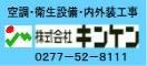 空調・衛生設備・内外装工事　株式会社キンケン　0277-52-8111（外部リンク・新しいウインドウで開きます）