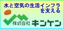 バナー：水と空気の生活インフラを支える　株式会社キンケン　0277-52-8111（外部リンク・新しいウインドウで開きます）
