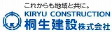これからも地域と共に。　KIRYU CONSTRUCTION　桐生建設株式会社（外部リンク・新しいウインドウで開きます）