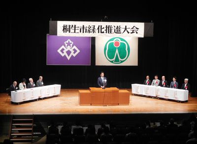 写真：第44回桐生市緑化推進大会の様子