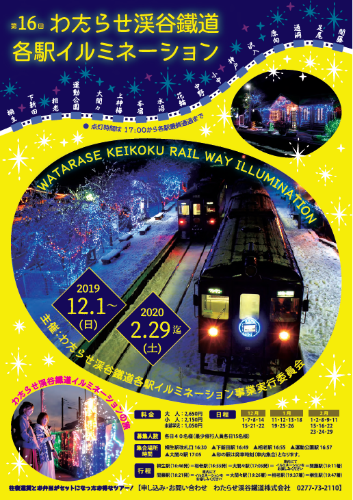 令和元年度わたらせ渓谷鉄道イルミネーション列車の開催ポスターの画像